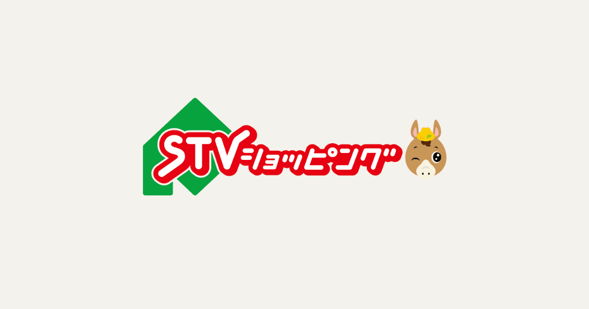 STVショッピングー札幌テレビ放送の新総合通販サイト